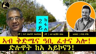 ERISAT: #360 || ተኽእሎን ሓደገኝነትን ምስግጋር ስልጣን ናብ ኣብርሃም ኢሰያስ! ~ 2ይ ክፋል