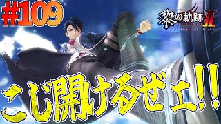 【黎の軌跡Ⅱ】#109 閃の軌跡から入った男の、黎の軌跡Ⅱ初見実況プレイ！