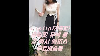 스마트 스토어 여성 신상 쇼핑몰 슬림핏 유넥 끈 맥시 원피스 바캉스 휴양지 여름 스타일 #51[리플립]