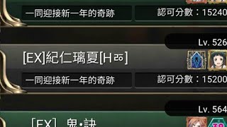 【神魔之塔】元旦半請假之日記2023年最後的公會任務剛好3小時只能15000分【璃璃】