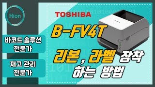 TOSHIBA(도시바) B-FV4T 리본,라벨 장착방법