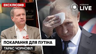 ПОВНА КАПІТУЛЯЦІЯ РОСІЇ: чи варто сподіватись що путін виведе війська? / ЧОРНОВІЛ для Новини.LIVE