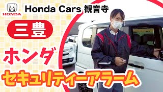 【三豊】セキュリティーアラームが鳴った時は？｜ホンダカーズ観音寺