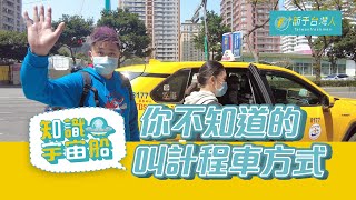 什麼？！連台灣人都不知道的叫計程車方式！？｜知識宇宙船｜新手台灣人—移民台灣的十萬個為什麼 #移居台灣 #計程車 #的士#新手台灣人#小知識