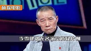 无名演员质疑李雪健，出演四天拿走60万片酬，凭什么这么高！