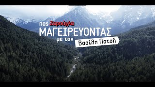 ΠΑΣ ΜΑΓΕΙΡΕΥΟΝΤΑΣ στη Ζαρούχλα Αχαΐας | Μέρος Α' \u0026 Β' Trailer