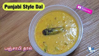 Punjabi Style Dal|பஞ்சாபி ஸ்டைல் தால்|Best Side Dish for Chapati,Naan,Roti