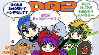 【ＲＴＡ】ドラゴンクエストⅡ　木曜日定例会並走　 2024/1/11