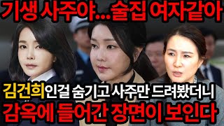 충격 ’김건희‘ 사주의 소름돋는 운명 / 용한 무당이 본 그녀에게 다가올 충격 미래 #신점 #사주