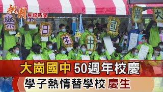 桃園有線新聞20221212-大崗國中50週年 學子熱情替學校慶生