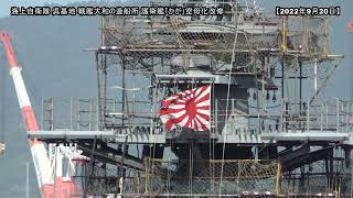 【空母化改修(56)】護衛艦「かが」艦首が舞い上がる！最強のブロック工法！とうとう動いた！輝く旭日旗！生映像です！【戦艦大和造船所】海上自衛隊 呉基地 2022年9月20日 DDH-184