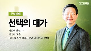 [지구촌교회] 주일예배 | 선택의 대가 | 사도행전 6:1-7 | 박성진 교수(미드웨스턴 침례신학교 아시아부 학장) | 2025.01.26