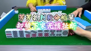 麻将：被下家无情收割#麻将