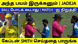 அந்த பயம் இருக்கனும் | JADEJA -ஐ பார்த்து பயந்து போய் SMITH செய்ததை பாருங்க