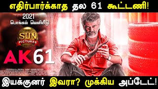 THALA SPECIAL | எதிர்பாராத தல 61 கூட்டணி! உறுதி செய்த பிரபலம்! வலிமை கதாநாயகி இவரா? Valimai Updates