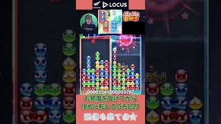 お邪魔を受けてから攻めに転じる立ち回り【ぷよぷよeスポーツ】#shorts