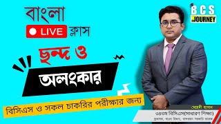 বাংলা ক্লাস - ছন্দ ও অলংকার || Bangla Class || BCS Journey-বিসিএস জার্নি || @bcs_journey_mannadey