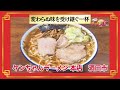 おかわり!ラーメン道【ケンちゃんラーメン 本店／酒田市】