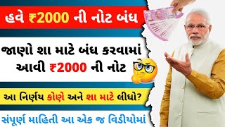 2000 Rupees Note Ban | રૂ.2000 ની નોટ પર પ્રતિબંધ | રૂ.2000ની નોટ શા માટે બંધ કરી