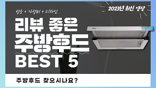 주방후드 추천 2023 Best 5 (리뷰 간단 정리 영상)