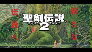 【聖剣伝説2】#7　新しい伝説へ