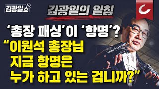 [김광일쇼] 이원석 검찰 총장의 임명권자는 민주당이 아니고 尹대통령입니다