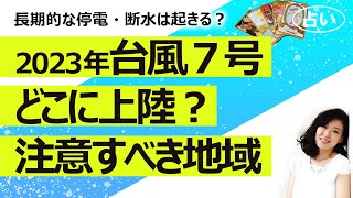 【占い】2023年 台風７号の地域別危険度は？ どこに上陸する？  長期的な停電や断水は起きる？（2023/8/10撮影）