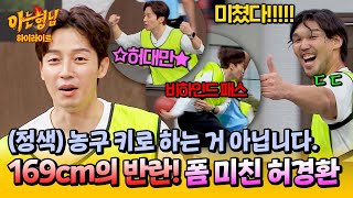 [아형✪하이라이트] '농구 레전드' 하승진이 인정한 농구 실력👍🏻 폼 미쳐 날뛰는 뜻밖의 에이스 허경환✨ | 아는 형님 | JTBC 250111 방송