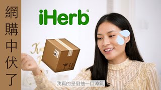 【網購中伏了】🤢iherb unbox