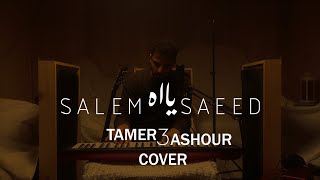 Salem saeed - Yaah (Cover) Tamer Ashour