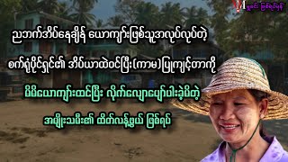 ခြေရာလဲပျောက် ရေလဲနောက်တဲ့ မှု့ဒိန်းမှု့ // #mmyoutubechannel