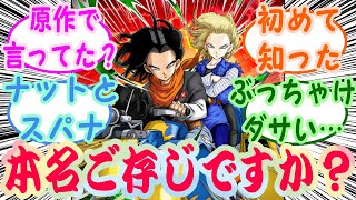 『人造人間17号・18号の名前が〇〇〇・〇〇〇なの知っている人少ないよね』読者の反応集【ドラゴンボール】