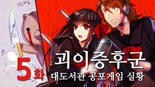 괴이증후군] 대도서관 공포게임 실황 5화 - 일본 괴담 모음집