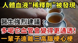 身邊的血液「稀釋劑」被發現，醫生建議：堅持多喝血管或會變得通透，遠離三高、腦梗、心梗!【幸福1+1】#中老年心語 #養老 #養生#幸福人生 #為人處世 #情感故事#深夜讀書