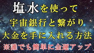 【塩水で宇宙銀行にアクセス！】お金の流れを引き寄せる方法をお伝えします【金運引き寄せの法則】