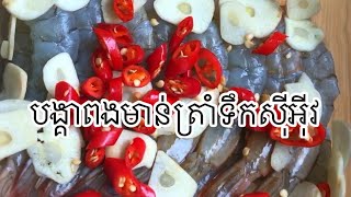 វិធីធ្វើបង្គានិងពងមាន់ត្រាំទឹកសុីអុីវ