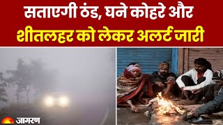 Weather Update Today : सताएगी ठंड, घने कोहरे और शीतलहर को लेकर Alert जारी | Forecast News | IMD