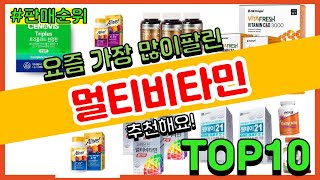 멀티비타민 추천 판매순위 Top10 || 가격 평점 후기 비교