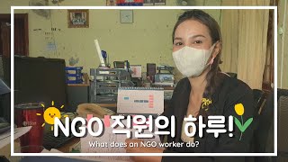 [GPC 브이로그] 캄보디아 NGO에서 일하는 직원의 하루