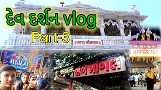 દેવ દર્શન vlog (part-3) | vlog | bagdana | bhaguda | mogaldham | bapasitaram.