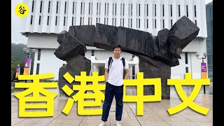 香港中文大学，竟是个避世的好地方 丨ONE DAY IN CUHK