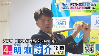 ドラフト4位・明瀬諒介選手(18)　高校通算49本塁打　素顔に迫る