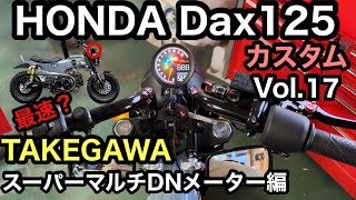 🏍HONDA Dax125【17】TAKEGAWA スーパーマルチDNメーターをDax125に取付成功【カスタム日記Vol.17】