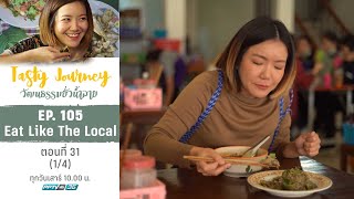 Tasty Journey วัฒนธรรมยั่วน้ำลาย | Eat Like The Local ตอนที่ 31 (1/4)