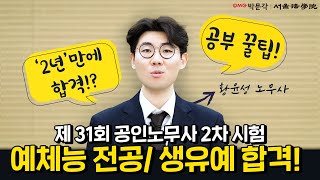 [박문각서울법학원노무사]  2022년 제31회 공인노무사 합격자 인터뷰 [황윤성 노무사]