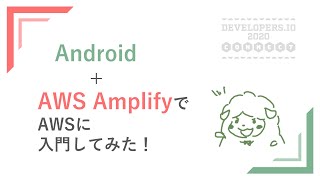 Android + AWS AmplifyでAWSに入門してみた！ #devio2020