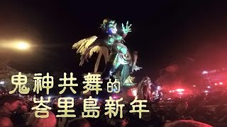 鏡食旅　祭典故事 》鬼神共舞的峇里島新年