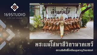 169Studio - พระแม่โสมาสีวิกานาคเทวี [สงวนลิขสิทธิ์โรงเรียนขุนหาญวิทยาสรรค์]