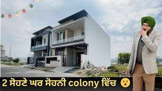 ਇੰਨੇ ਸੋਹਨੇ 2 ਘਰ ਸੋਹਨੀ colony ਵਿੱਚ 😮🏡❤️