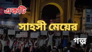 পথনাটিকা:একটি সাহসী মেয়ের গল্প| Students and Doctors of Burdwan Medical College|Justice For R.G Kar